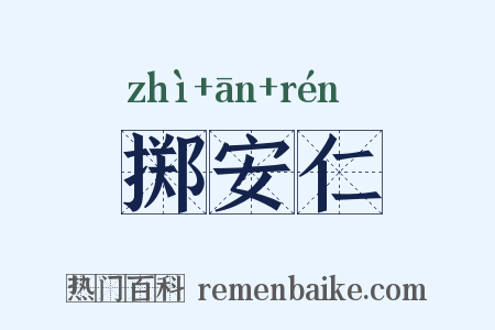 掷安仁是什么意思的图片